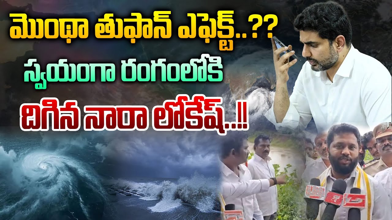 Nara Lokesh Review On Errakaluva Water Flow : మొంథా ఎఫెక్ట్..రంగంలోకి  లోకేష్ | MLA Maddipati Venkat