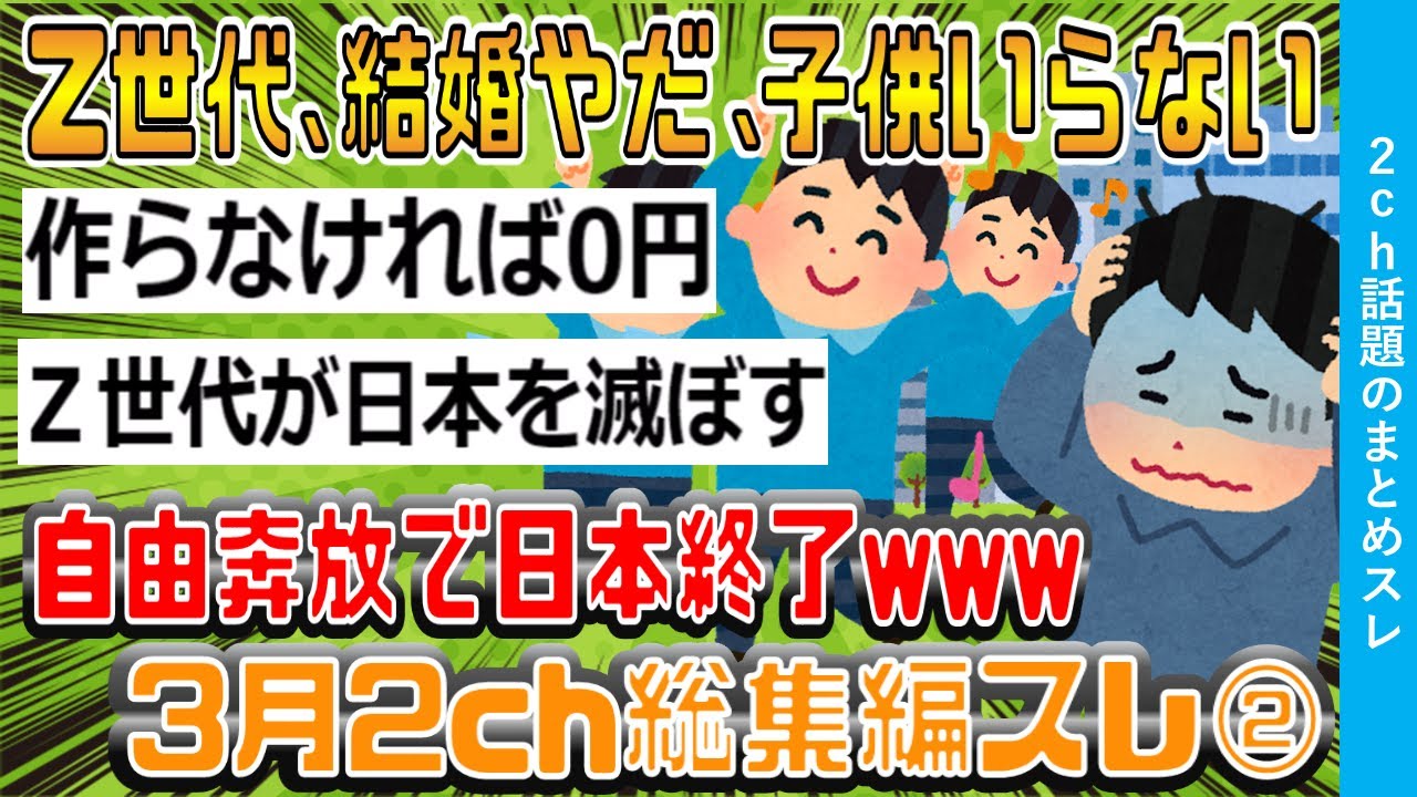 【2chスレ総集編】Z世代、結婚やだ、子供いらない。自由奔放で日本終了www
