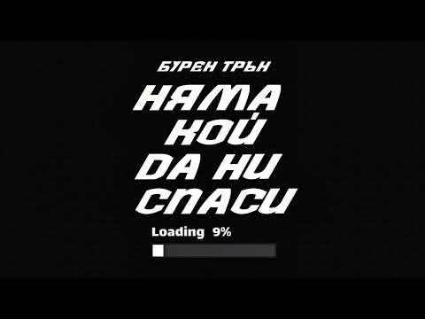 Няма кой да ни спаси Бурен Трън 