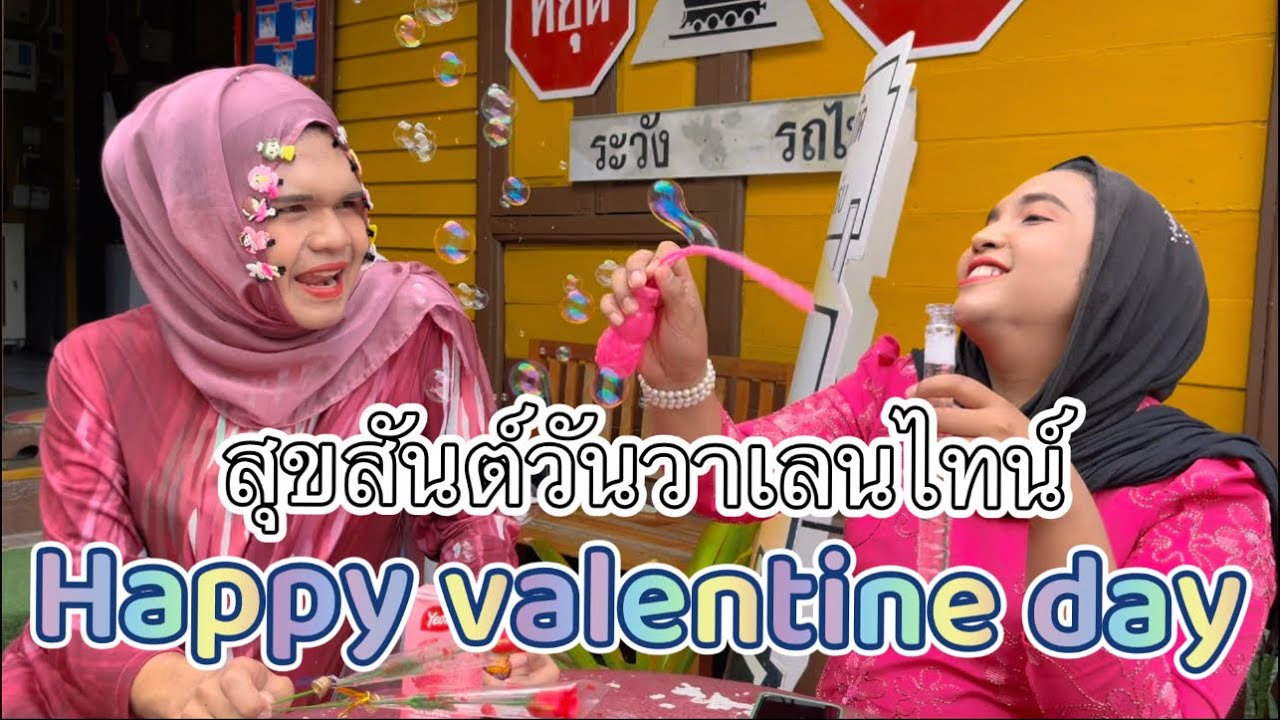 Happy valentine day สุขสันต์วันวาเลนไทน์