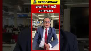 #shorts | Crude Oil Price Big Impact | कच्चे तेल में भारी उतार-चढ़ाव आखिर क्यों? | Brent | N18S