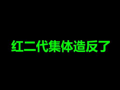 文睿：惊爆：太子党子弹上膛，一尊面临清算，五中全会前，北京最后的“了断”挡不住了
