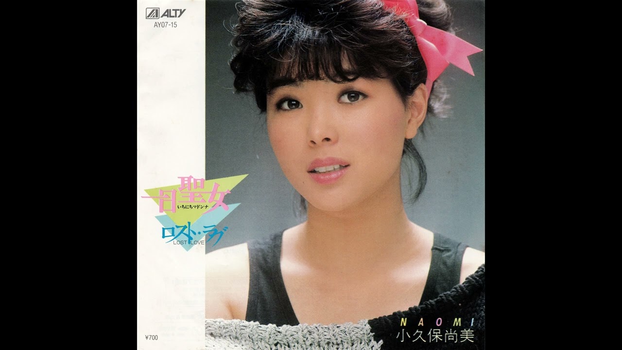 小久保尚美 (Naomi Kokubo) - 一日聖女/ロスト・ラブ (Tsuitachi Seijo