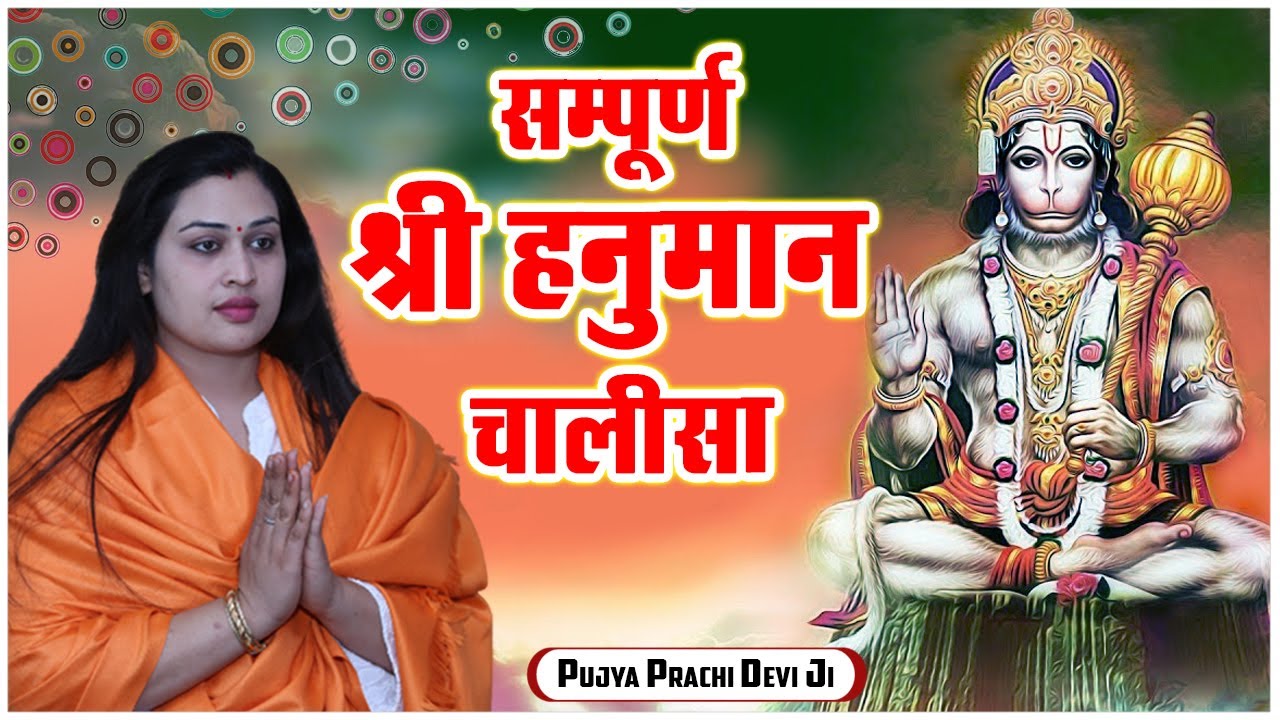       Sampurn Shri Hanuman Chalisa   Pujya Prachi Devi Ji