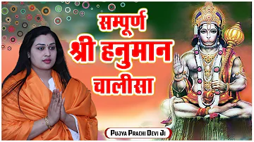 सम्पूर्ण श्री हनुमान चालीसा - Sampurn Shri Hanuman Chalisa - Pujya Prachi Devi Ji
