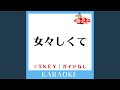 女々しくて+5Key (原曲歌手:ゴールデンボンバー) (ガイド無しカラオケ)