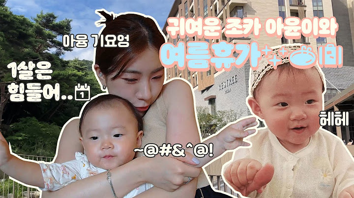 [vlog] 조카 아윤이와 함께한 첫 번째 가족여행 브이로그✨ㅣ제천 리솜 포레스트ㅣ해브나인 스파ㅣ(feat.스냅지)