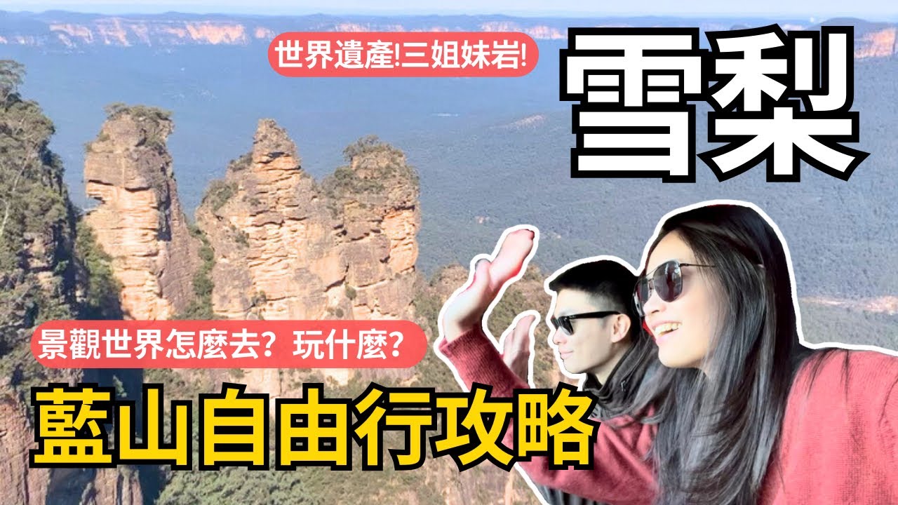 世界遺產藍山！雪梨自由行搭火車去藍山！不用先買票不用澳寶卡超方便 | Travel Vlog Ep58 Sydney, Australia
