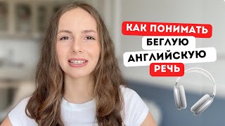 картинка: С этой практикой я наконец начала понимать 100% беглой речи носителей 🎧 🇬🇧