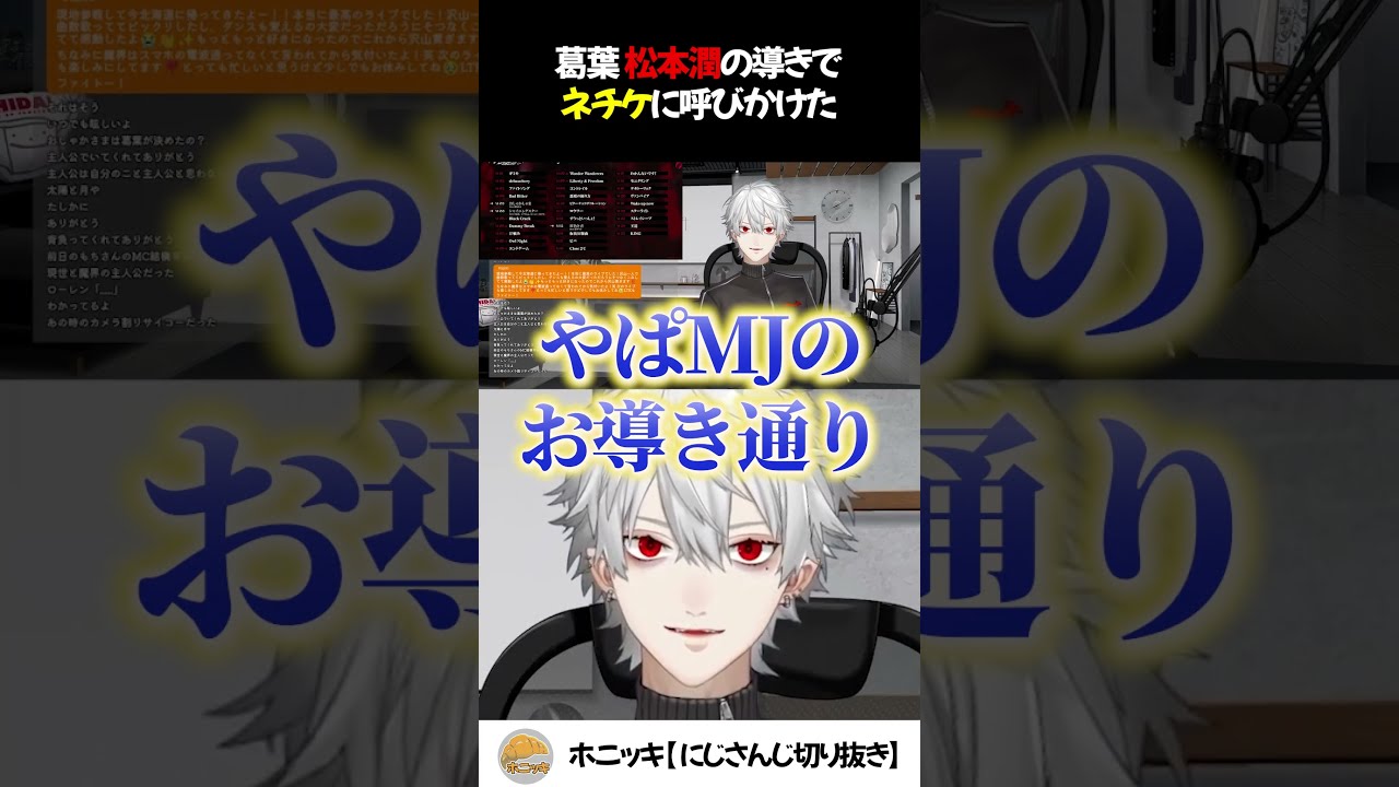 葛葉 松本潤の導きでネチケに呼び掛けた【切り抜き/にじさんじ/Bloody Alexandrite/嵐/松本潤/櫻井翔/MJ】