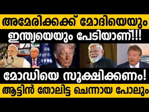 മോദിയെ ഭയക്കണമെന്ന് അമേരിക്കൻ ഇന്ത്യയുടെ വളർച്ച പേടിപ്പിക്കുന്നത്!!! US fears India's growth?