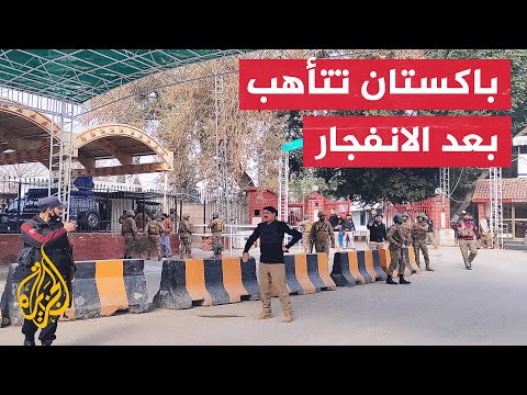 رفع مستوى التأهب الأمني في إسلام أباد بعد انفجار بيشاور في باكستان