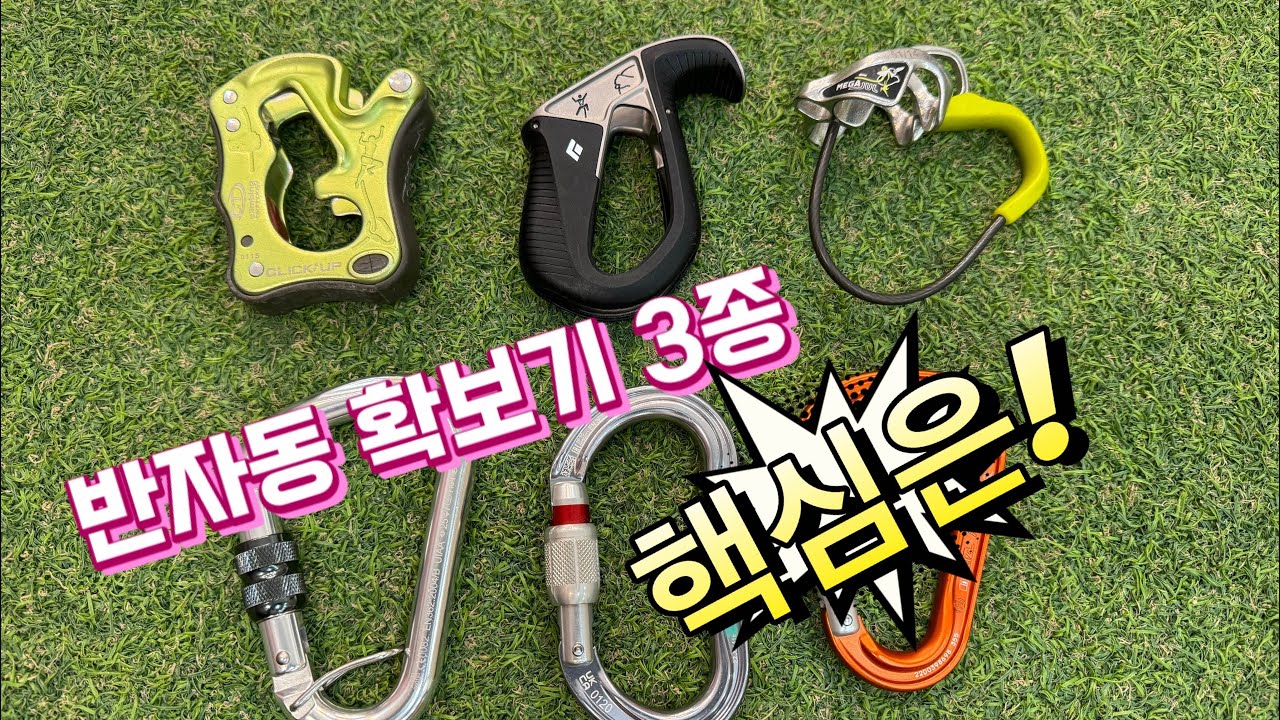 인기 반자동 확보기 3종 안전 사용법 #확보기#빌레이