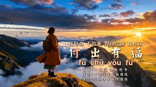 付出有福 Fu Chu You Fu
