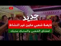 جديد شعبي النشاط ساعة شعبية من النشاط mp3