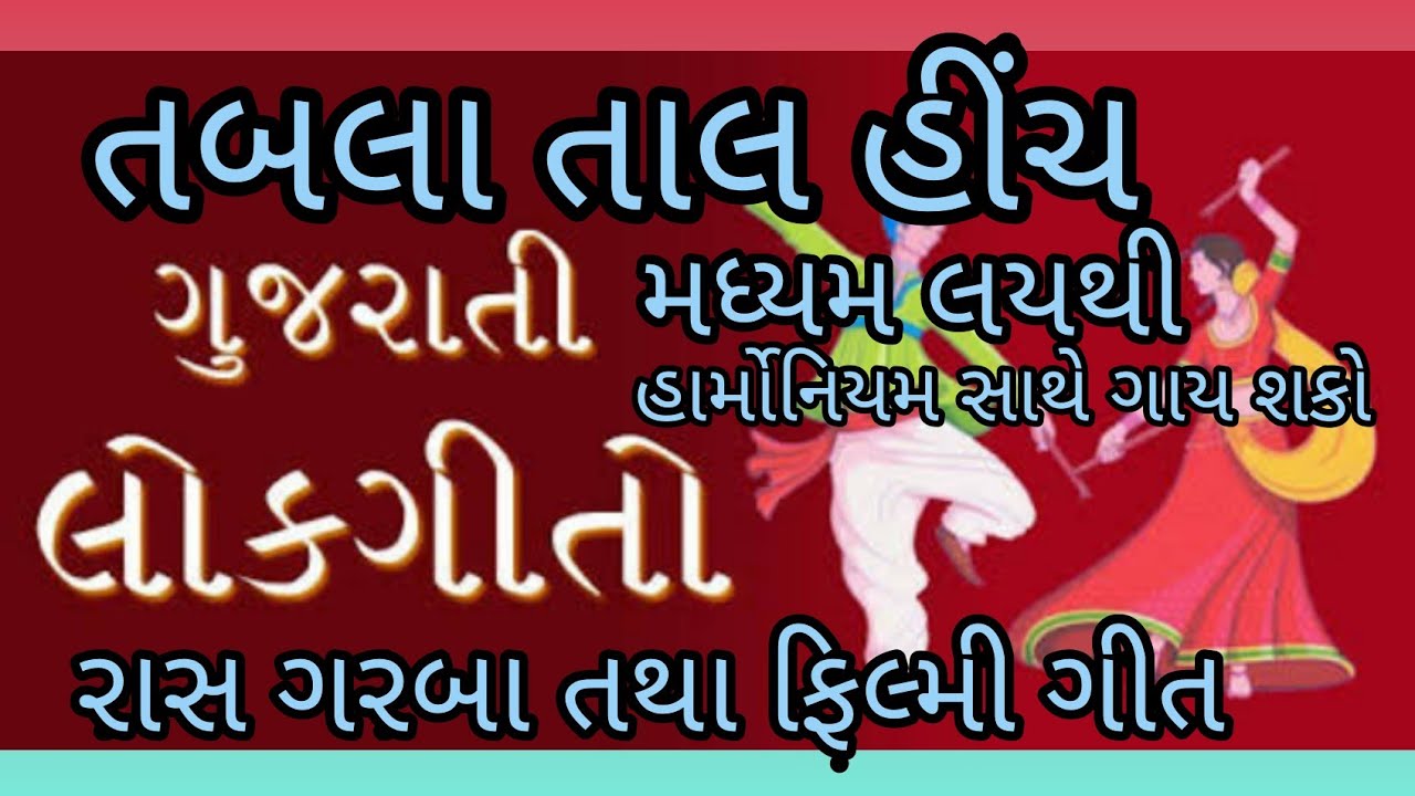 તબલા તાલ હીંચ. મિત્રો આ તાલ મા. લોકગીત રાસ ગરબા. ગુજરાતી ફિલ્મી ગીતો. ગાય શકો.રિયાઝ કરિ શકો..