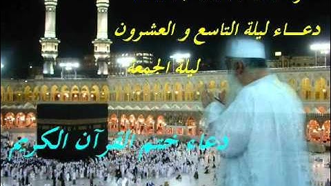 دعاء ختم القرآن الكريم رمضان 2012 - للشيخ منعم.wmv