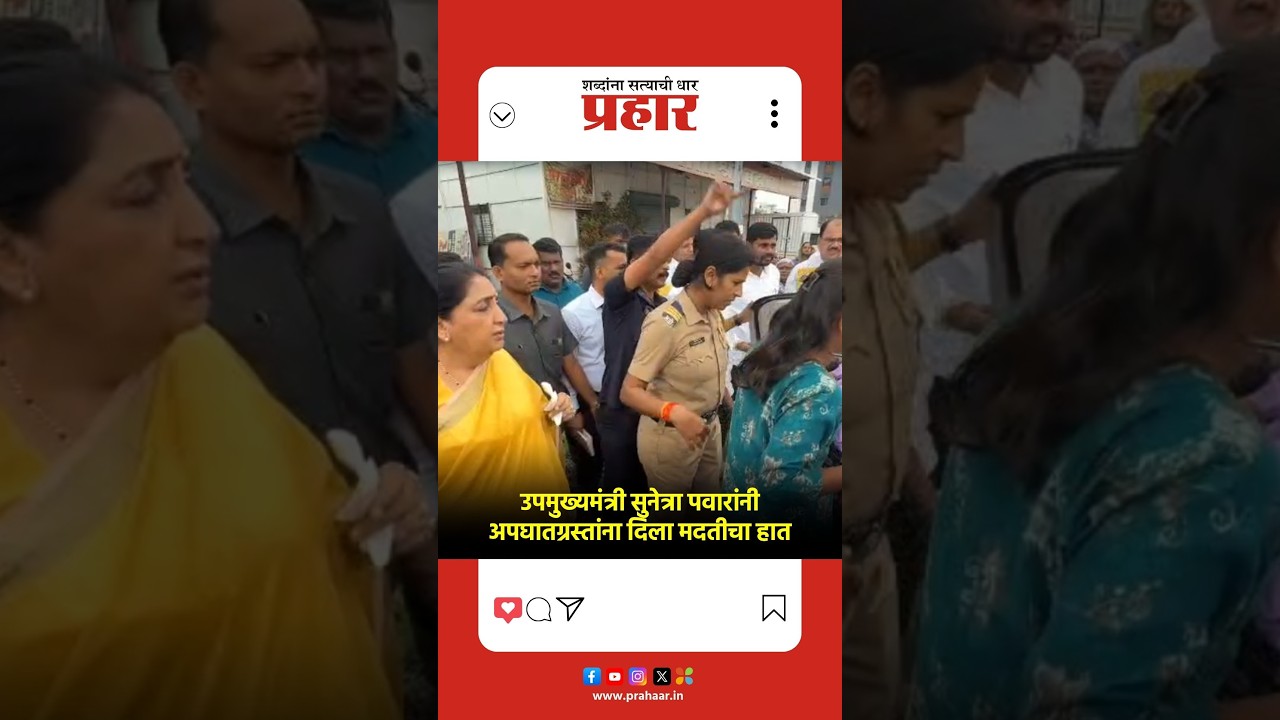 Sunetra pawar | अपघातग्रस्त महिलांच्या मदतीला धावल्या सुनेत्रा पवार; व्हिडिओ व्हायरल