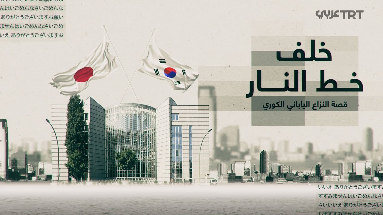 خلف خط النار.. قصة النزاع الياباني الكوري