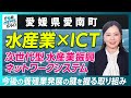 【愛媛県愛南町】水産業×ICTのスゴイ取り組みがある|行政NEWSオンライン