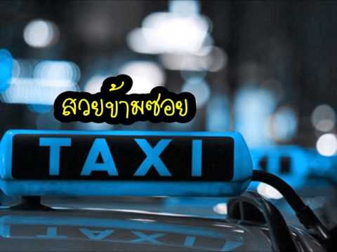 สวยข้ามซอย - Taxi (แท็กซี่)