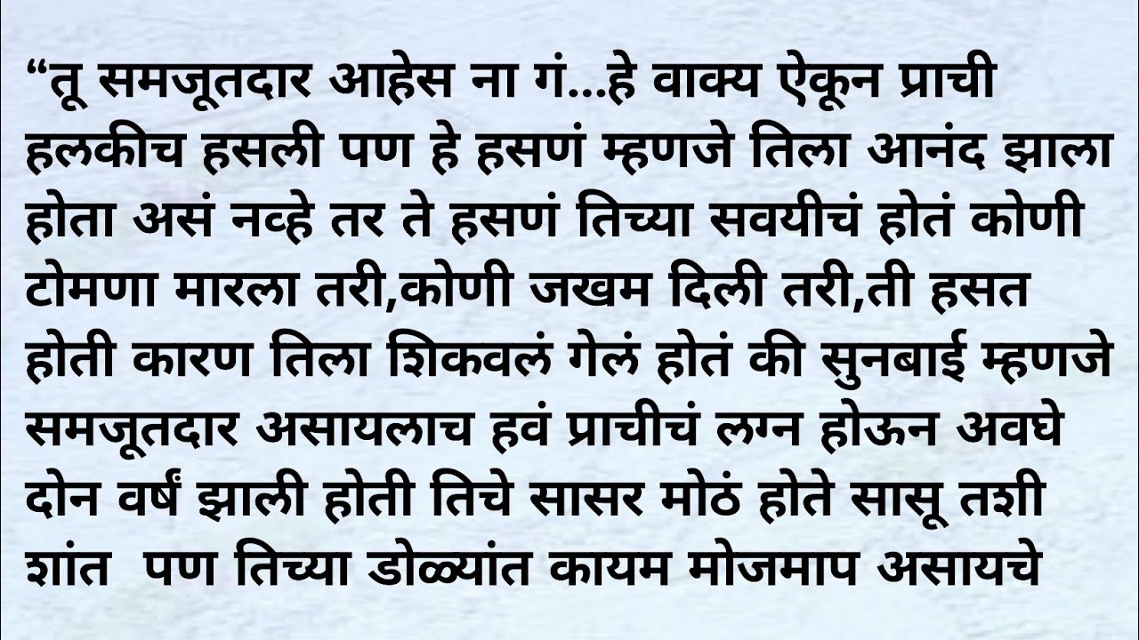 जेव्हा सुनेच्या समजुतदारपणाला दुबळेपणा समजला जातो । धाकटी सुनबाई । #कौटुंबिककथा #मराठीकथा #मराठी