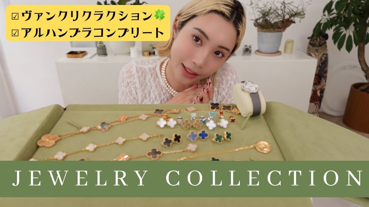 Jewelry Collection] Finally Complete🍀Van Cleef & Arpels