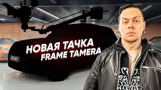 ПЕРВАЯ ТАЧКА САШИ FRAME TAMER И ПЕРВАЯ АВАРИЯ