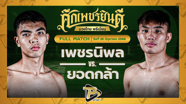 [FULL MATCH] เพชรนิพล แป๊ะสายสี่ VS ยอดกล้า พ.วิเศษยิมส์ | 26 มิ.ย.68