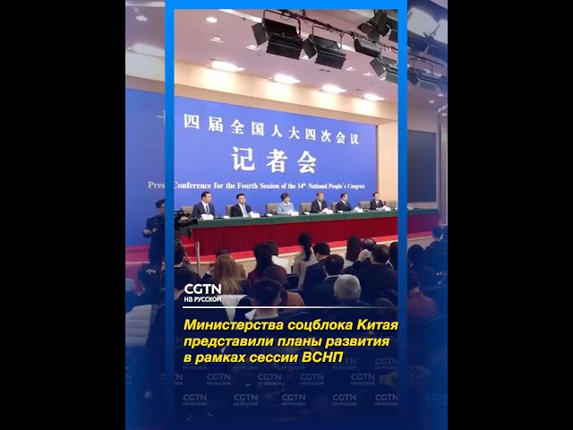 Китайские министерства соцблока представили планы развития сектора в рамках сессии ВСНП