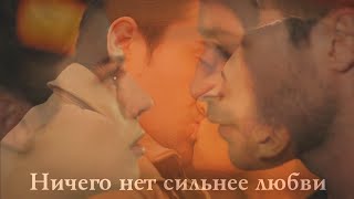 Turkish multifandom || YPIV || Ничего нет сильнее любви (+rus.sub)