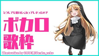 【歌枠】ボカロをうたいたいとおもいます！【にじさんじ/シスター・クレア】