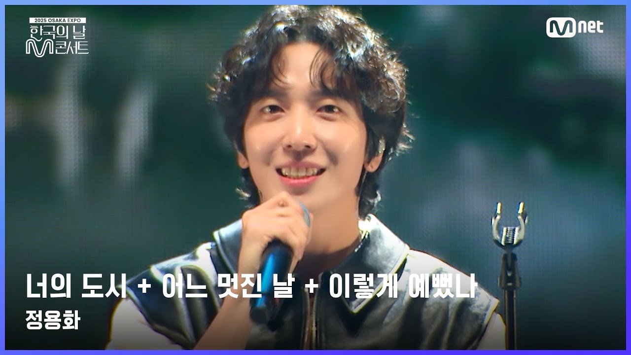 [#한국의날M콘서트] 정용화 - 너의 도시 (Your City) + 어느 멋진 날 + 이렇게 예뻤나 (YOU'RE SO FINE) | Mnet 250611 방송