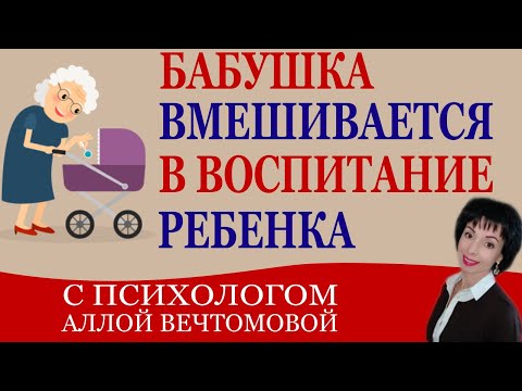 Что делать, если бабушка вмешивается в воспитание ребенка?