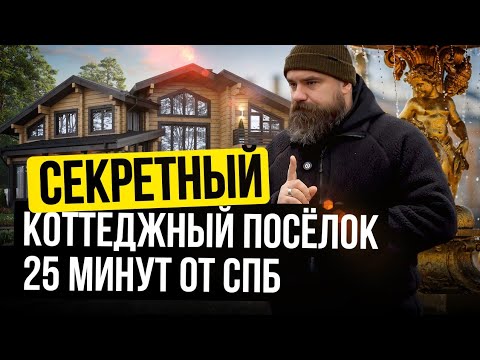 Так жили императоры! Потрясающий коттеджный посёлок в историческом месте Ленобласти