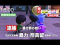 【あつ森ニュース#16】とたけけのライブ中に虫取り網で殴り逮捕