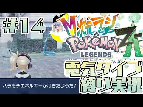 #14【ポケモンZA】M次元ラッシュでんきタイプ縛りライブ配信【白虎/Vtuber 】