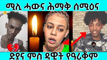 ሚሊ ሓውና ሕማቅ ሰሚዕና | ድሃይ ሚሊ ሓውና ተሳኢኑ | ጉድ ድያና ስምዑ | #neshneseshneshtv #eritreamovie #eritreanfilm