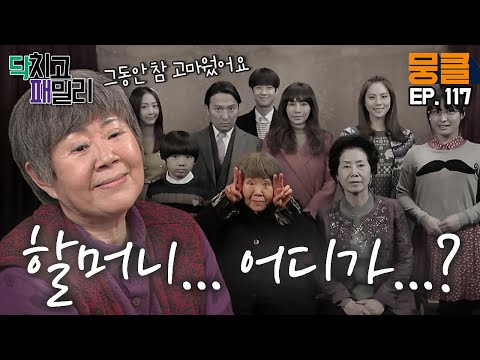[<strong>닥치고</strong> <strong>패밀리</strong> ＃117] 이렇게 떠나가면 어떡해요... 애잔하고 짠한 <strong>마지막</strong> 남능미의 모습...😭