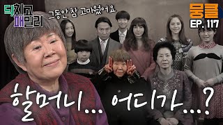 [닥치고 패밀리 ＃117] 이렇게 떠나가면 어떡해요... 애잔하고 짠한 마지막 남능미의 모습...😭ㅣ KBS 130201 방송
