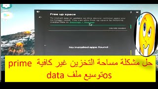 حل مشكلة مساحة التخزين غير كافية في نظام prime os توسيع ملف data