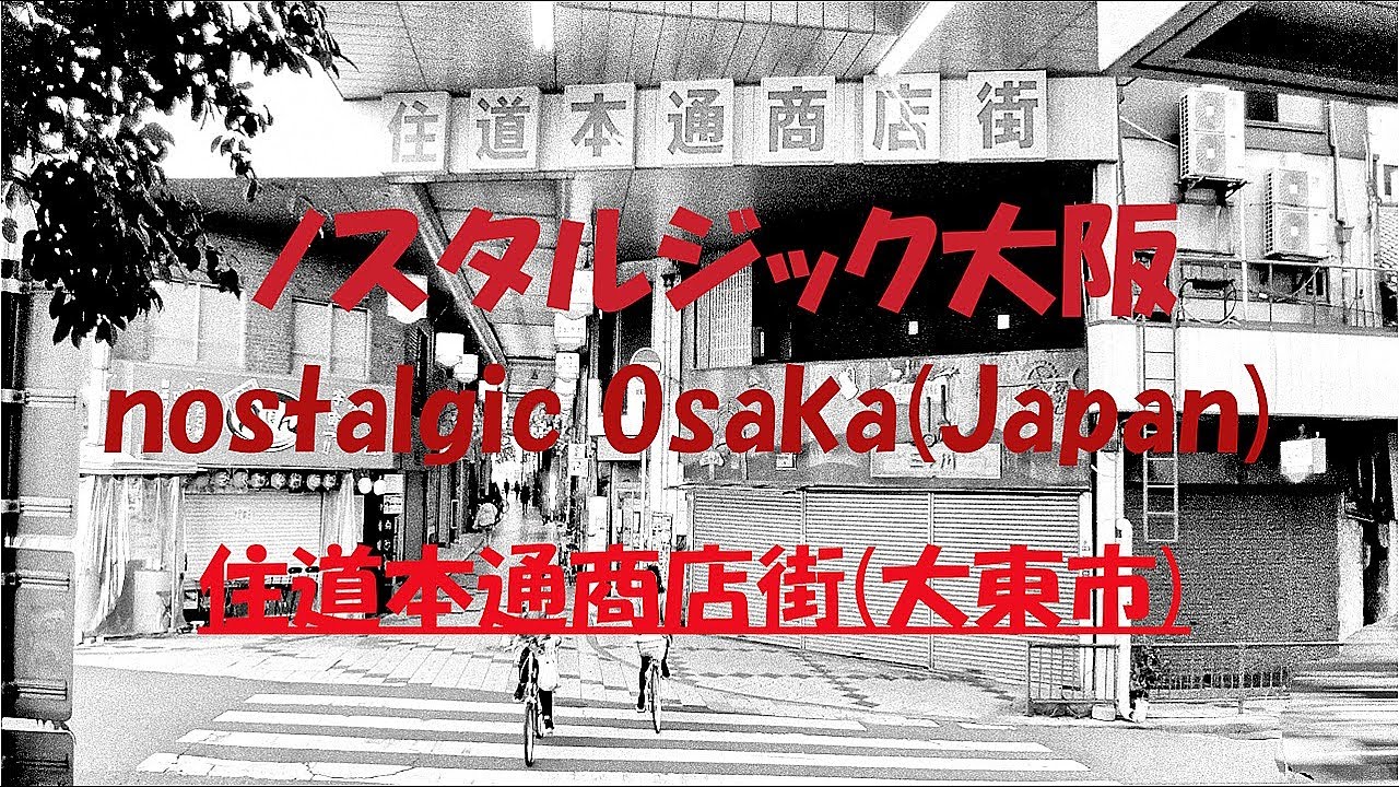 〘第97話〙【大阪なつかし拱廊物語：住道本通商店街(大東市)】 nostalgic arcade story of Osaka(Japan)