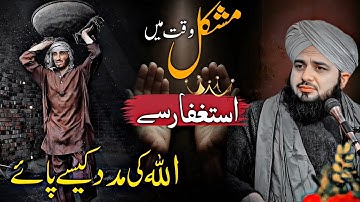 Astaghfar Say Allah Ki Yaqeeni Madad | Power of Astaghfirullah | Peer Ajmal Raza Qadri New Bayan2025