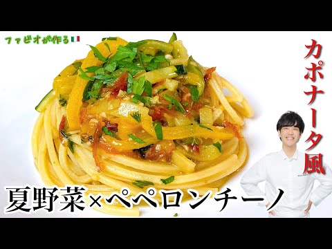 夏野菜のペペロンチーノ【夏の思い出】マンマに教わった野菜たっぷりオルトラーナパスタ