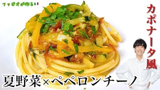 夏野菜のペペロンチーノ【夏の思い出】マンマに教わった野菜たっぷりオルトラーナパスタ