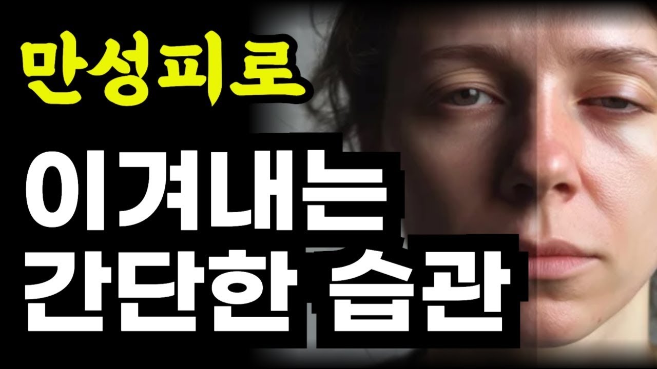 이유없이 피곤하고 회복이 되지 않는 다면 '이것'을 꼭 해보세요