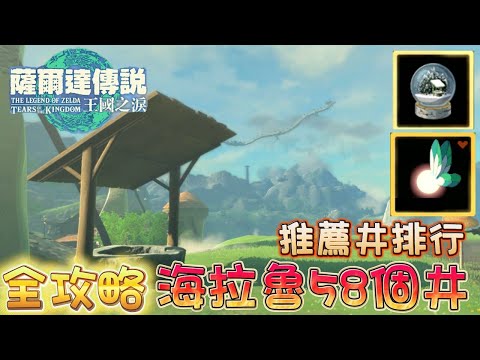 薩爾達傳說 | 王國之淚 | 全攻略海拉魯58個井 | 絕對值得一去的井排行 | 井裡竟然有神廟跟妖精 | 目標為水井愛好者 | 原來井裡面藏了那麼多秘密(╯✧∇✧)╯ | 【Somi 王國之淚】