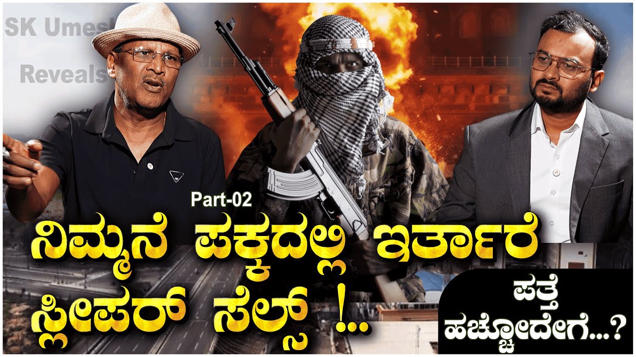 SK Umesh Speaks About Delhi Bomb Blast | ನಿಮ್ಮನೆ ಪಕ್ಕದಲ್ಲಿ ಇರ್ತಾರೆ ಸ್ಲೀಪರ್ ಸೆಲ್ಸ್ ! ? Part -2