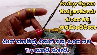 ಸಿಂಗಲ್ Arch ಕ್ರೋಶಾ ಕುಚ್ಚು ಕಲೀಬೇಕಾ? How to make Single arch Krosha Saree Kuchu in Kannada