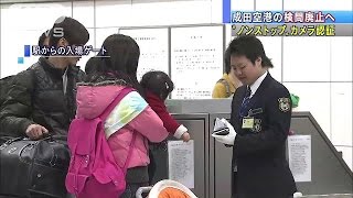 成田空港の検問廃止　「ノンストップゲート」に(15/03/30)